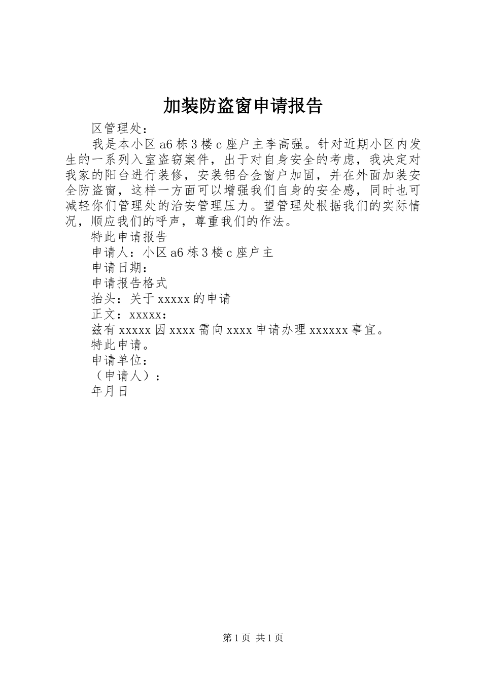 加装防盗窗申请报告_第1页
