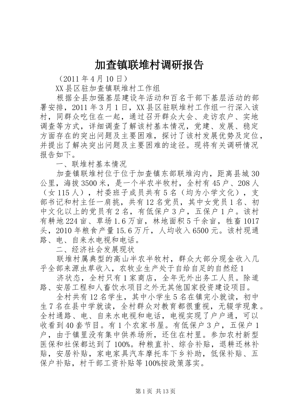 加查镇联堆村调研报告_第1页