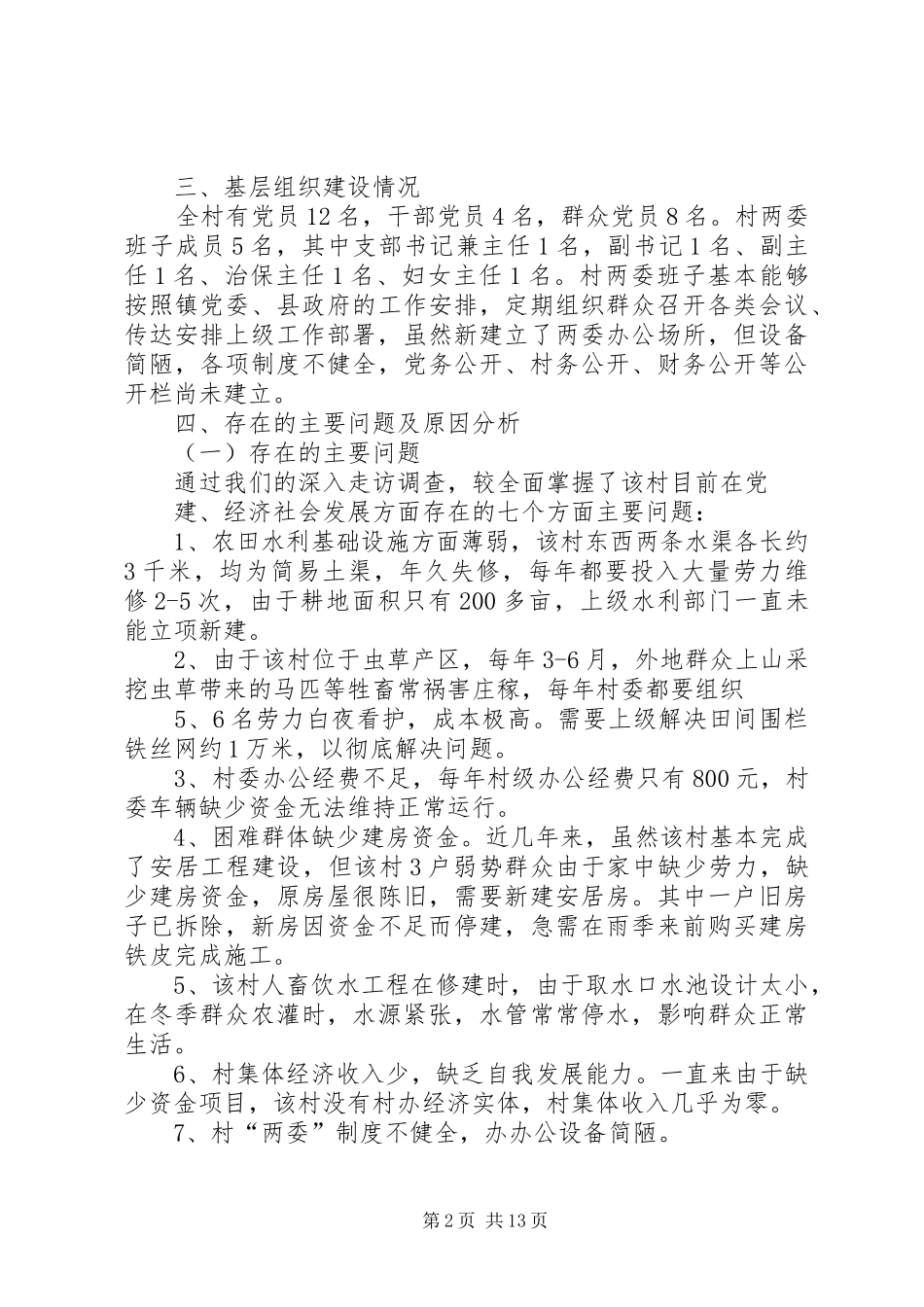 加查镇联堆村调研报告_第2页