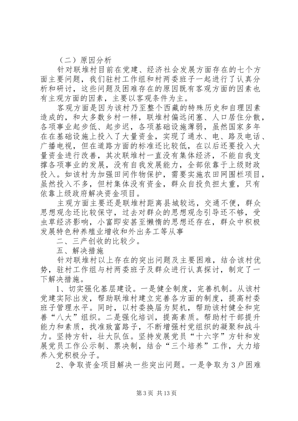 加查镇联堆村调研报告_第3页