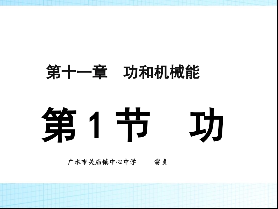 《111功》PPT课件(2)_第1页