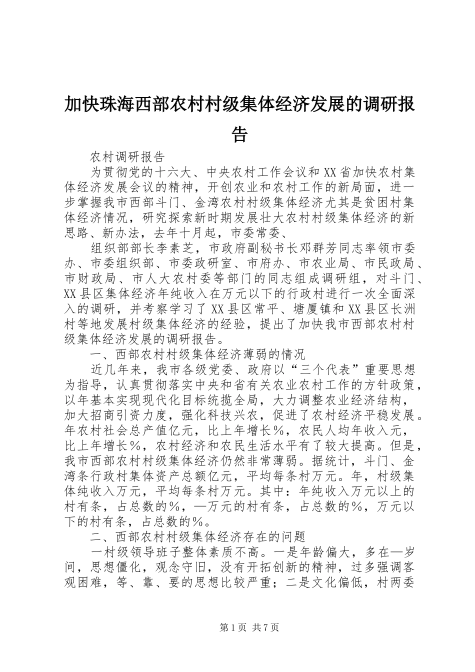 加快珠海西部农村村级集体经济发展的调研报告_第1页