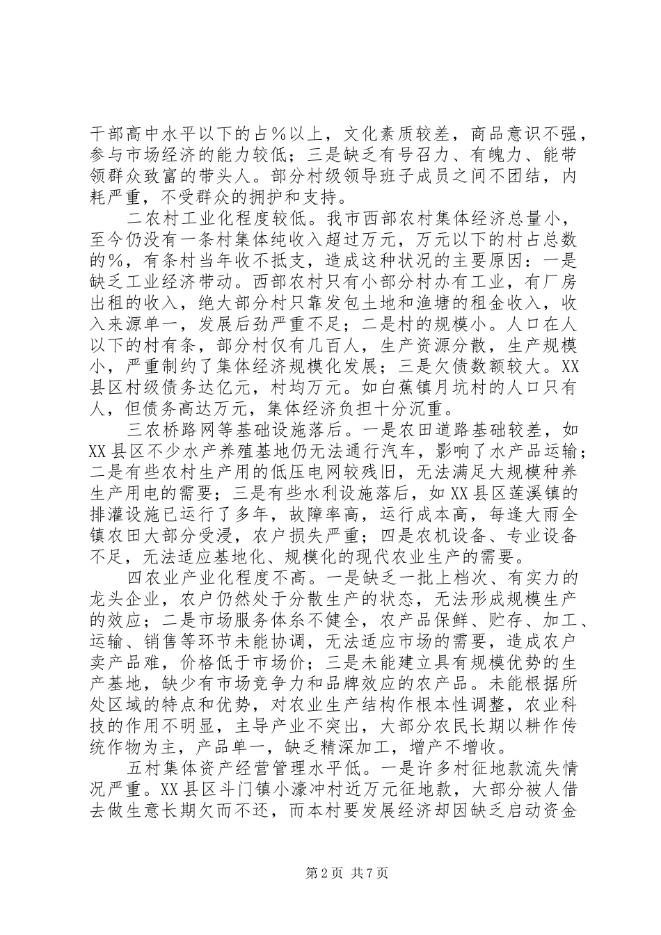 加快珠海西部农村村级集体经济发展的调研报告_第2页