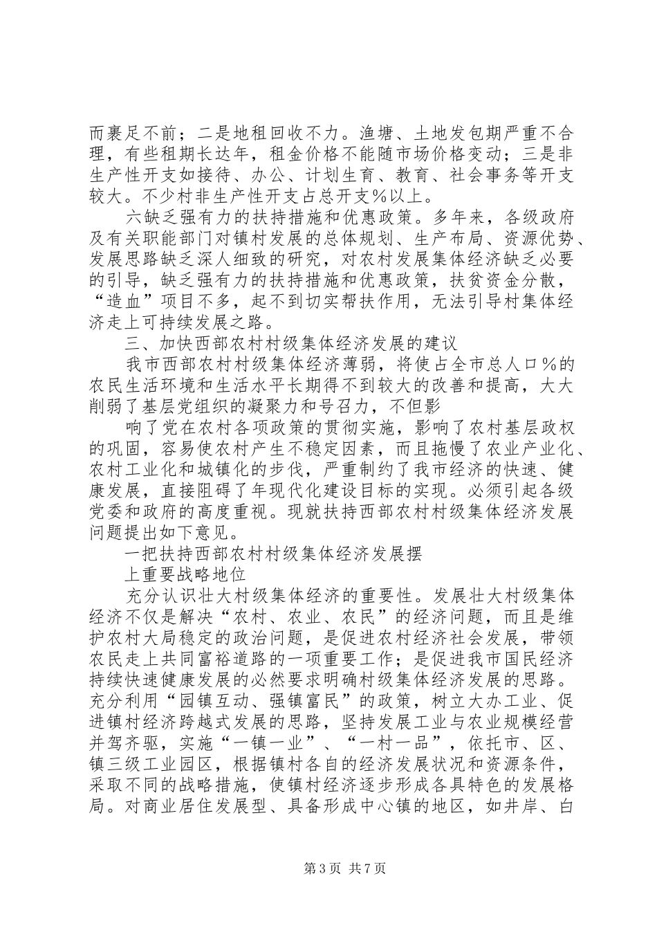 加快珠海西部农村村级集体经济发展的调研报告_第3页