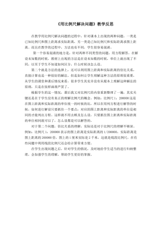 用比例尺解决问题（教学反思） (2)
