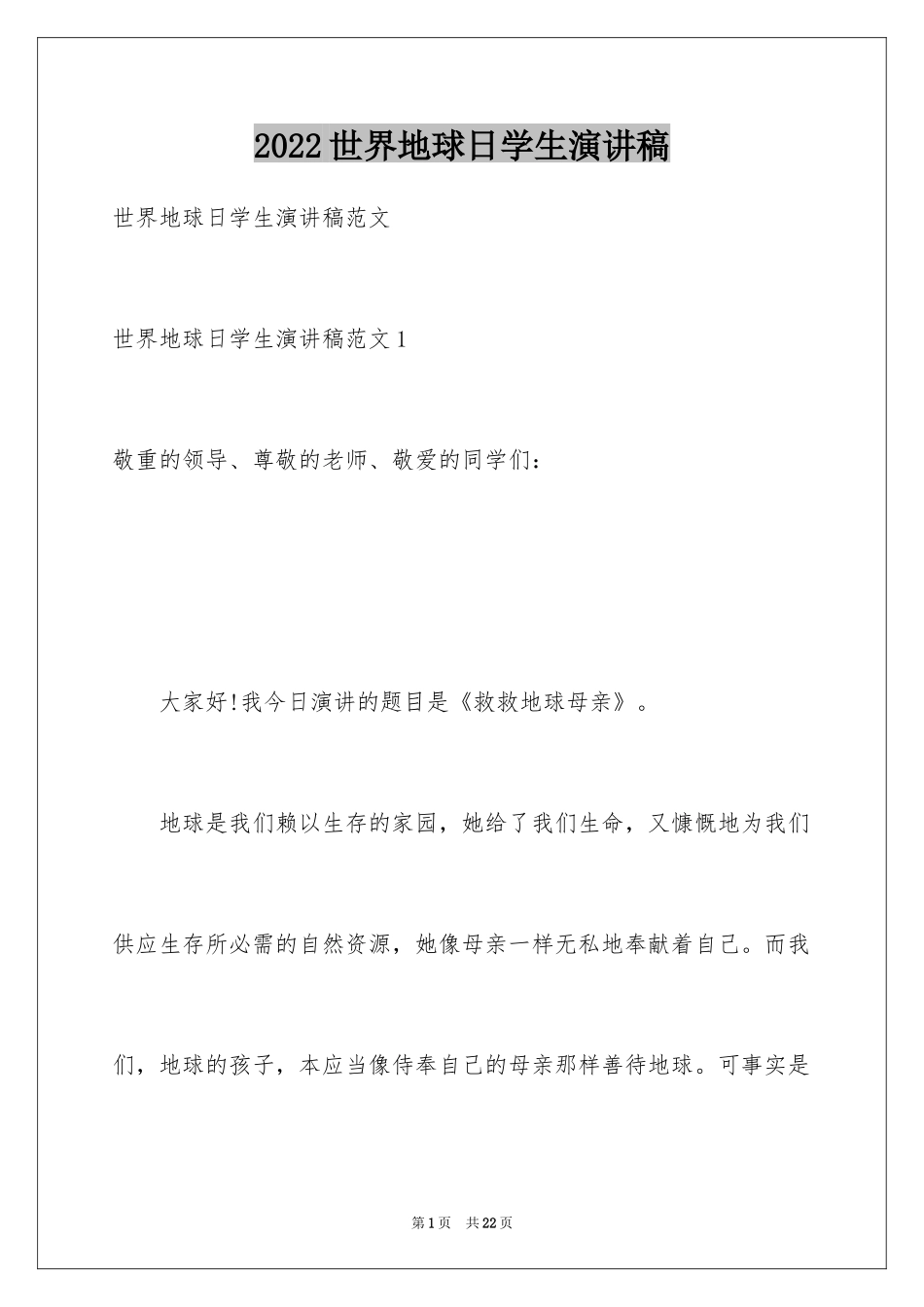 2024世界地球日学生演讲稿_5_第1页