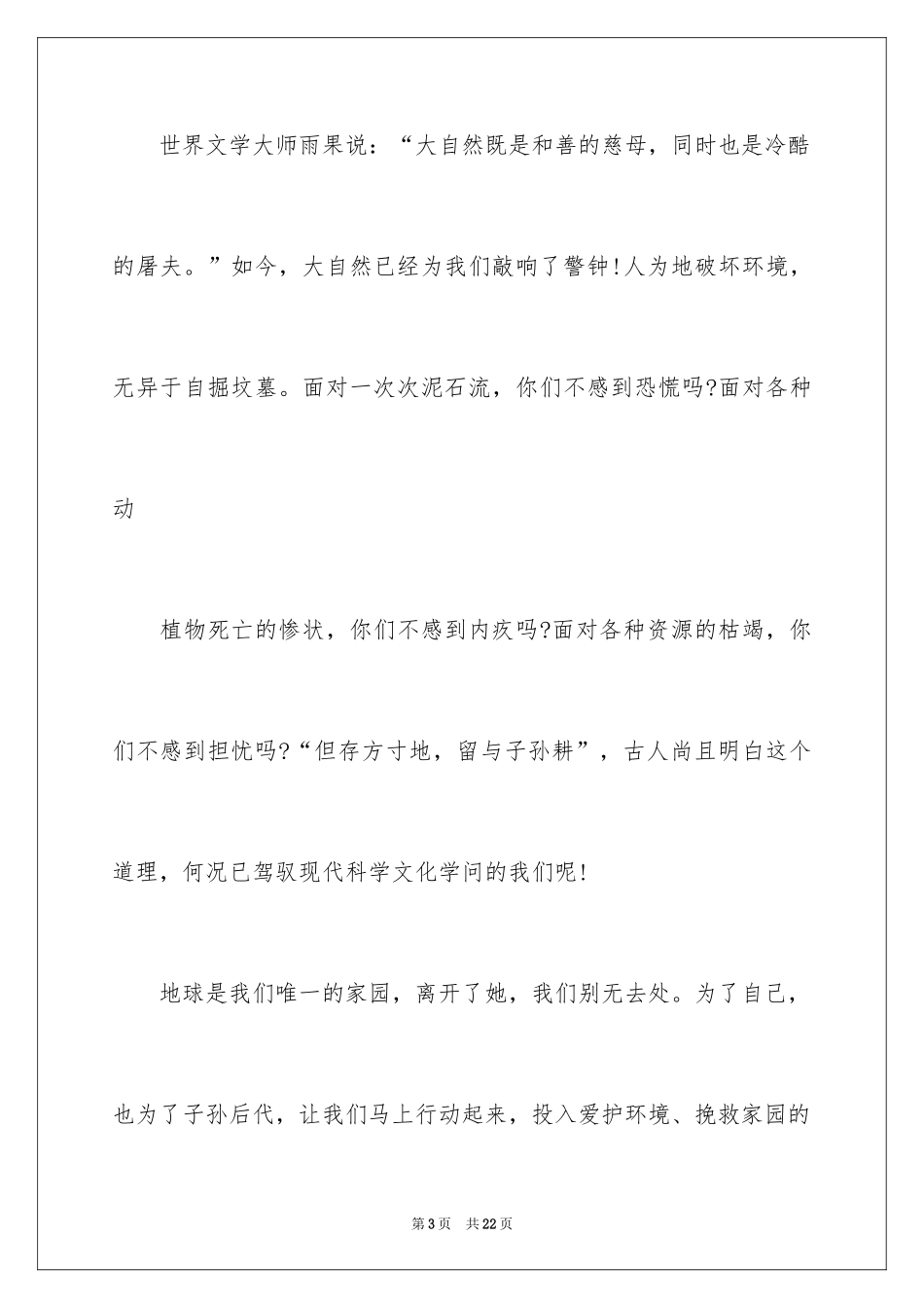 2024世界地球日学生演讲稿_5_第3页