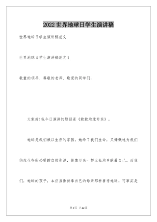 2024世界地球日学生演讲稿_5