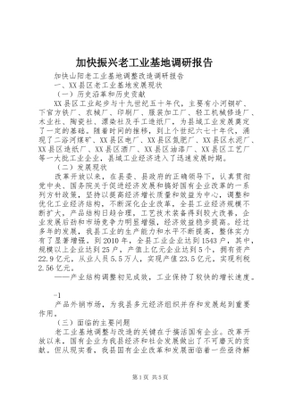 加快振兴老工业基地调研报告