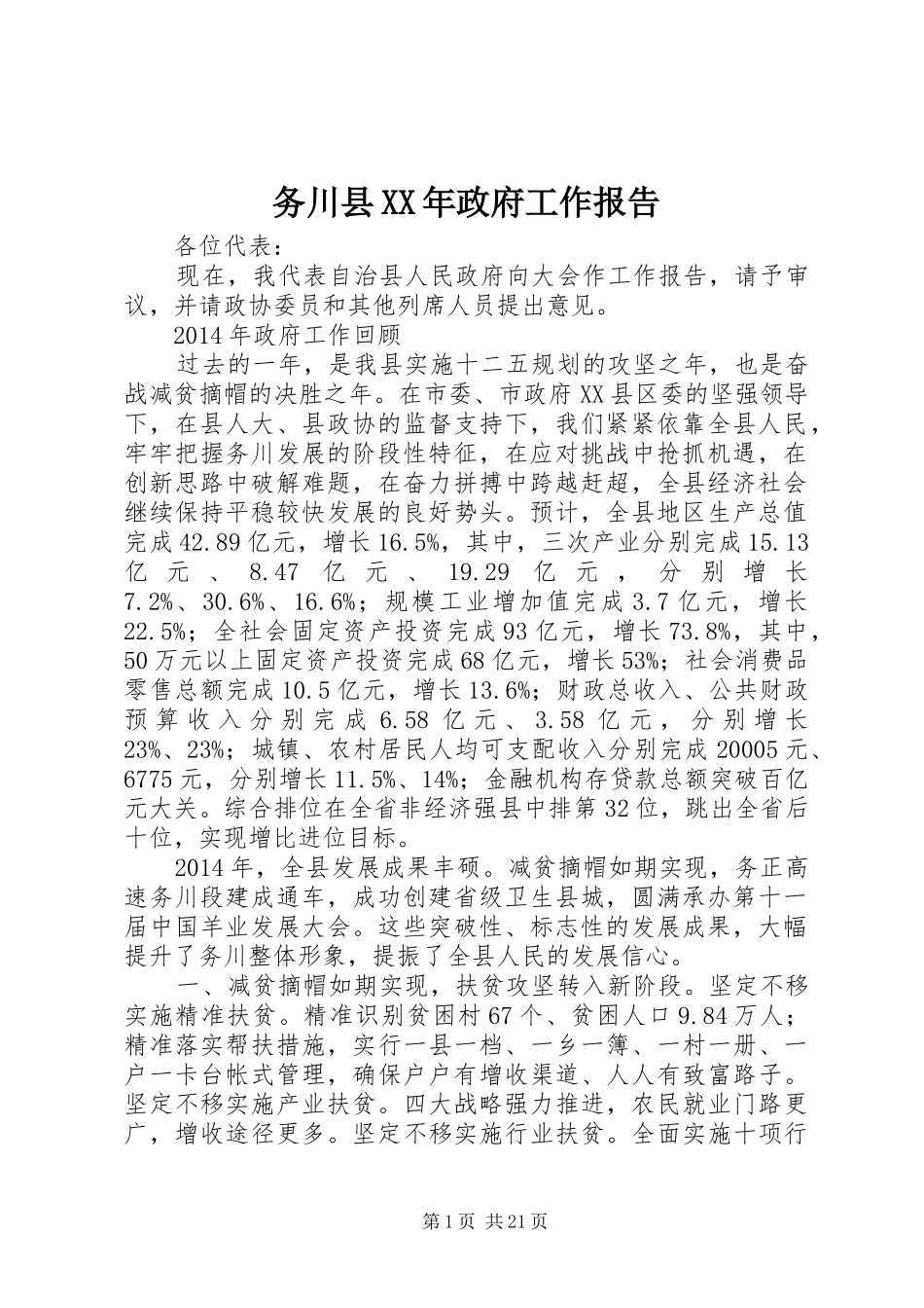 务川县XX年政府工作报告_第1页