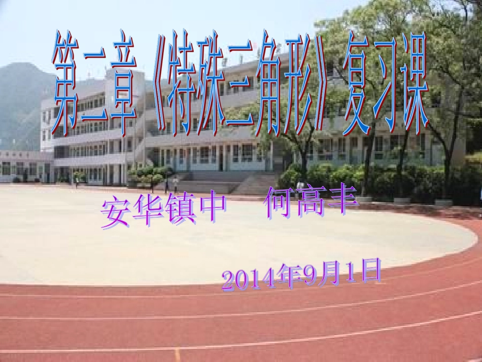 特殊三角形复习课_第1页