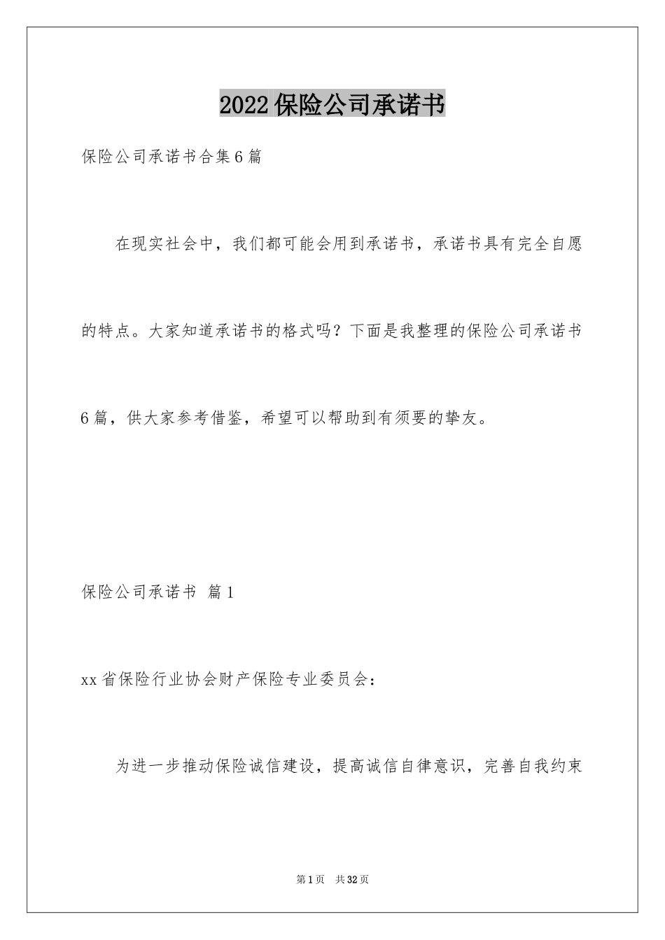 2024保险公司承诺书_21_第1页