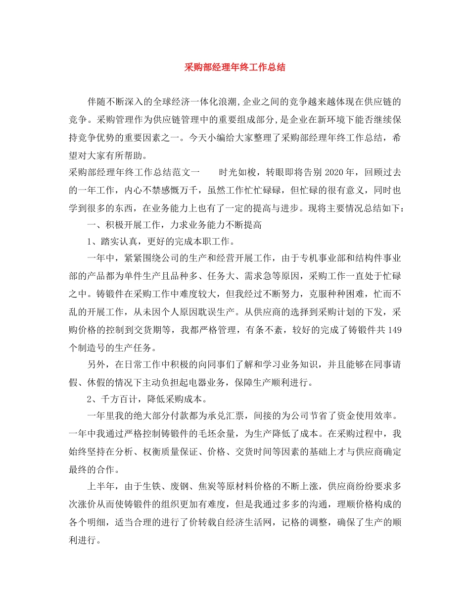 采购部经理年终工作总结 _第1页