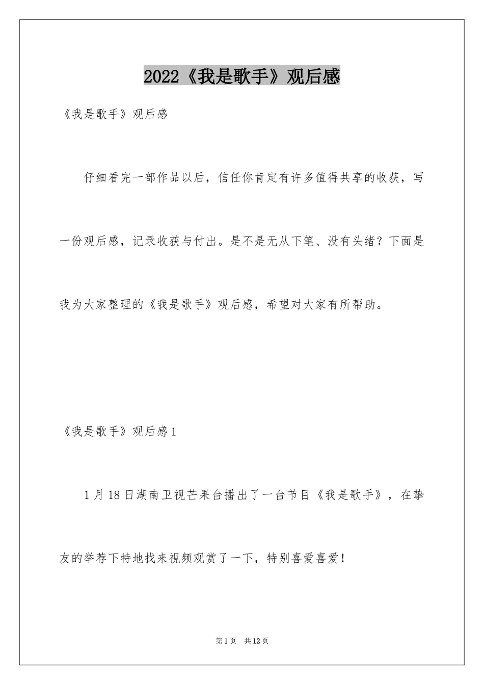 2024《我是歌手》观后感_1_第1页