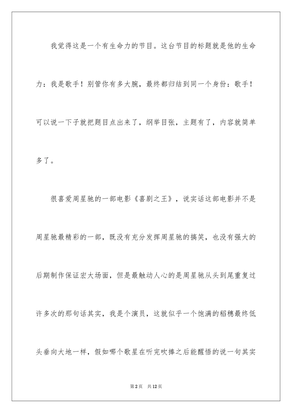 2024《我是歌手》观后感_1_第2页