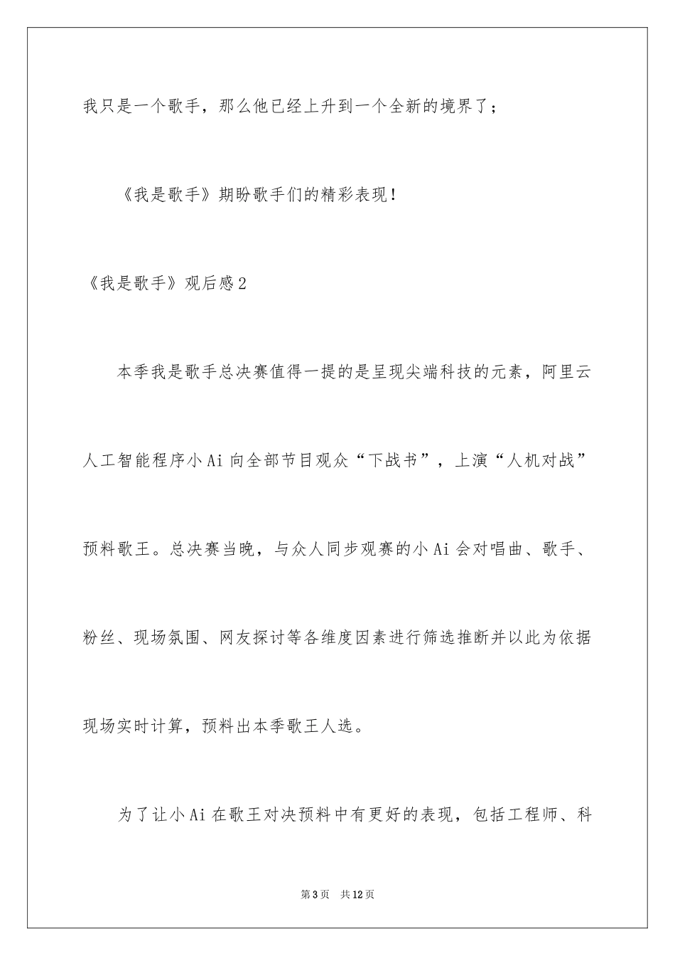 2024《我是歌手》观后感_1_第3页