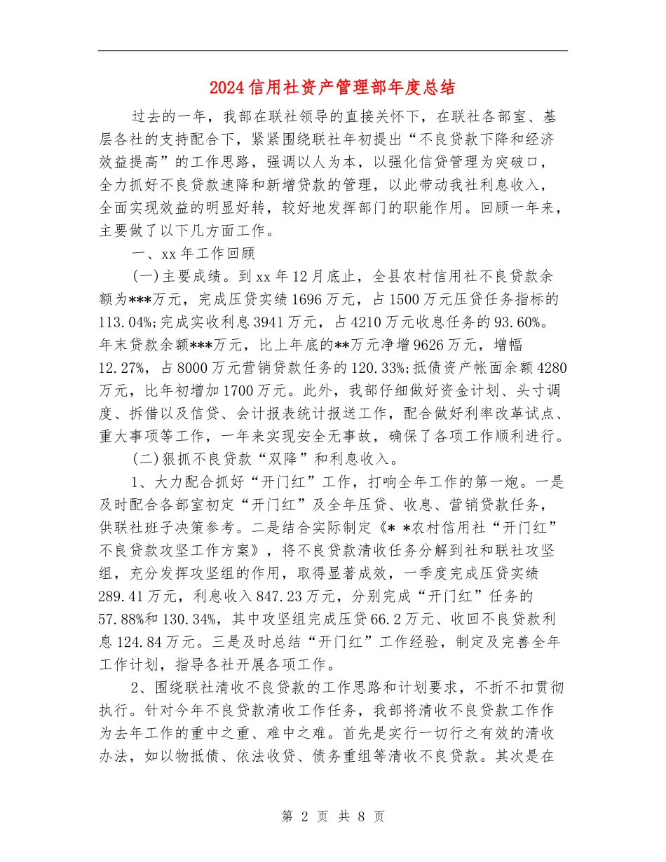 2024信用社资产管理部年度总结_第2页