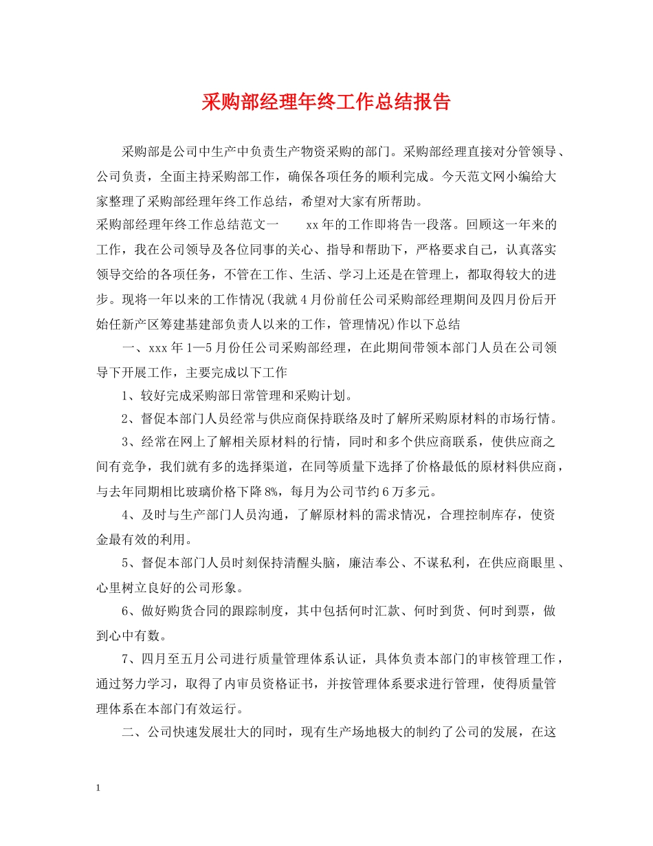 采购部经理年终工作总结报告 _第1页