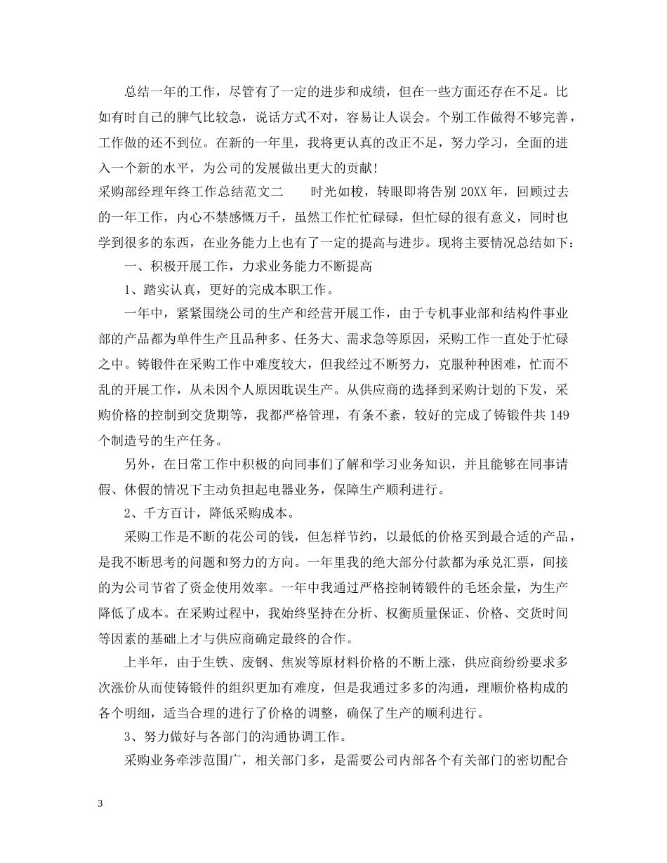 采购部经理年终工作总结报告 _第3页