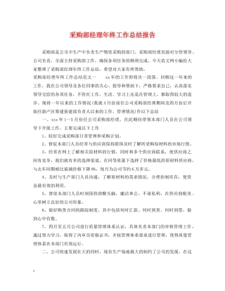 采购部经理年终工作总结报告 