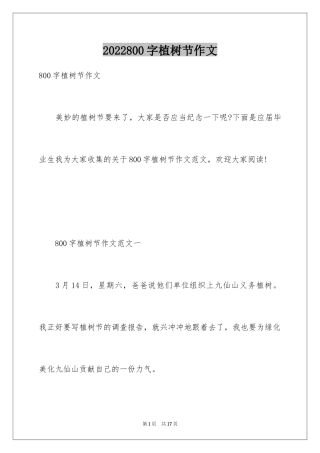 2024800字植树节作文