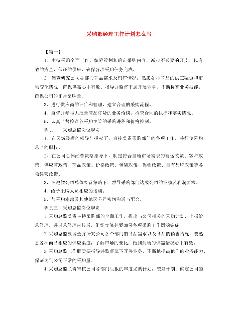 采购部经理工作计划怎么写 _第1页