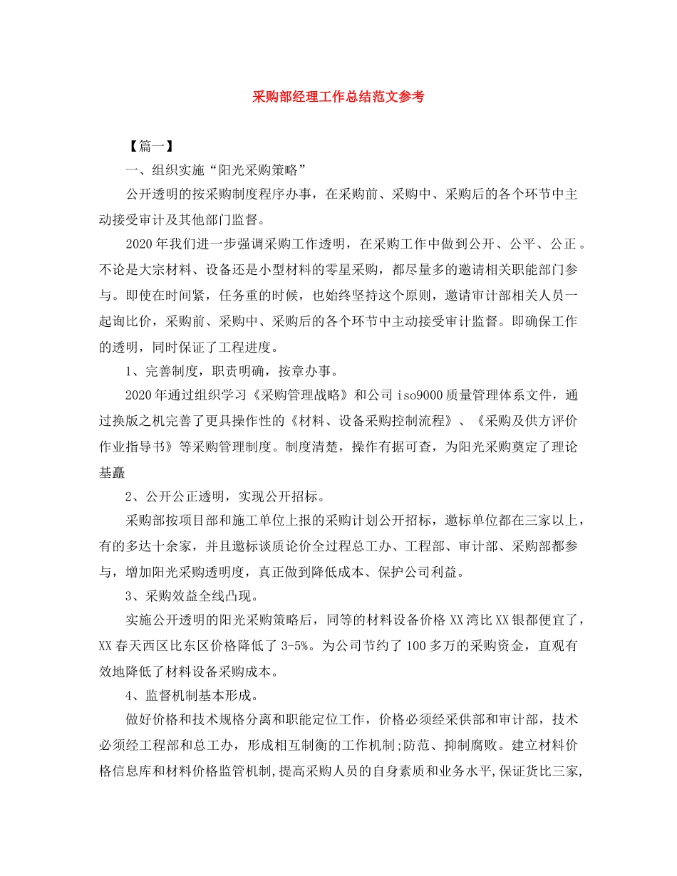 采购部经理工作总结范文参考 _第1页