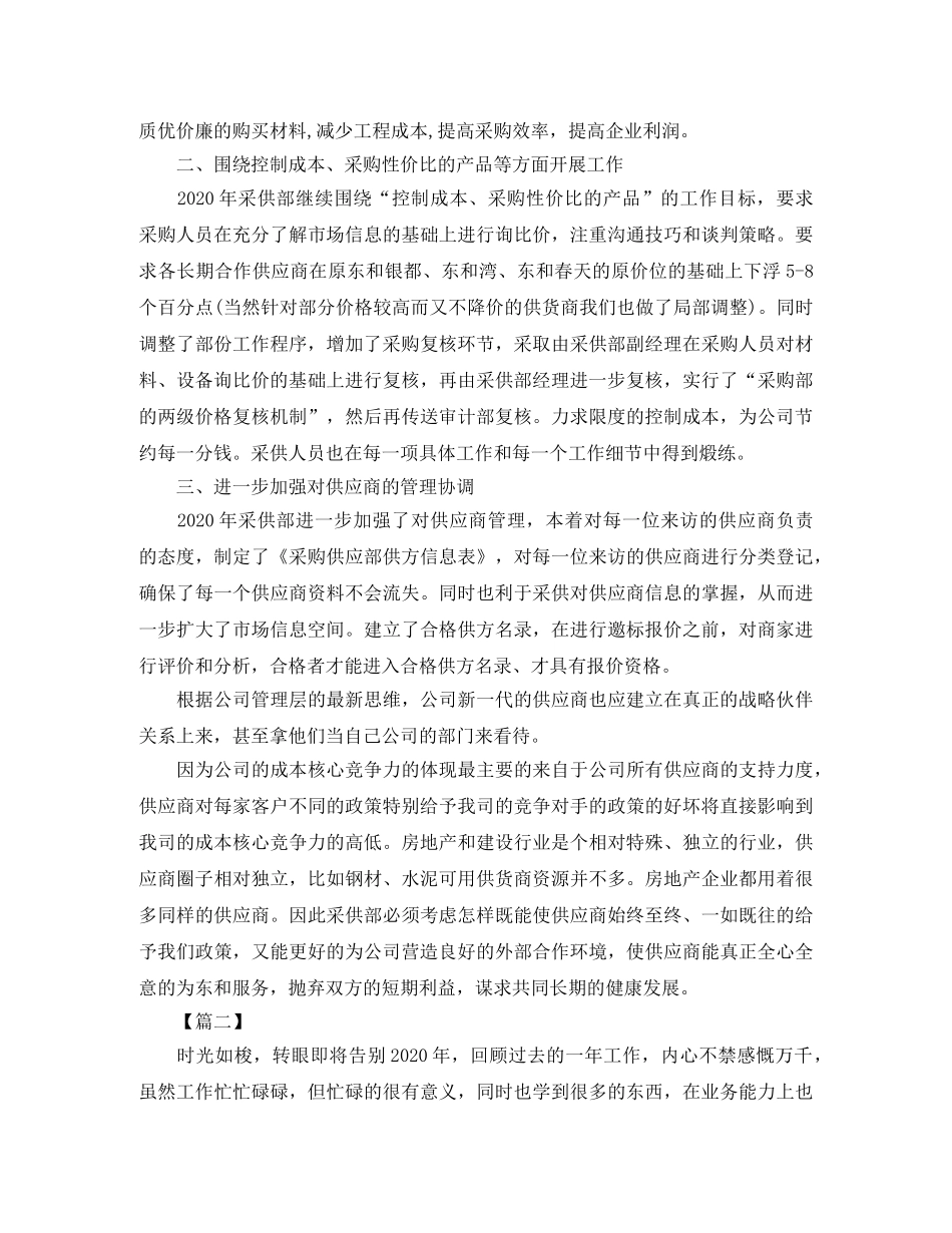 采购部经理工作总结范文参考 _第2页