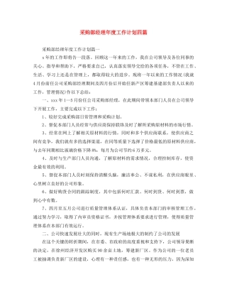 采购部经理年度工作计划四篇 