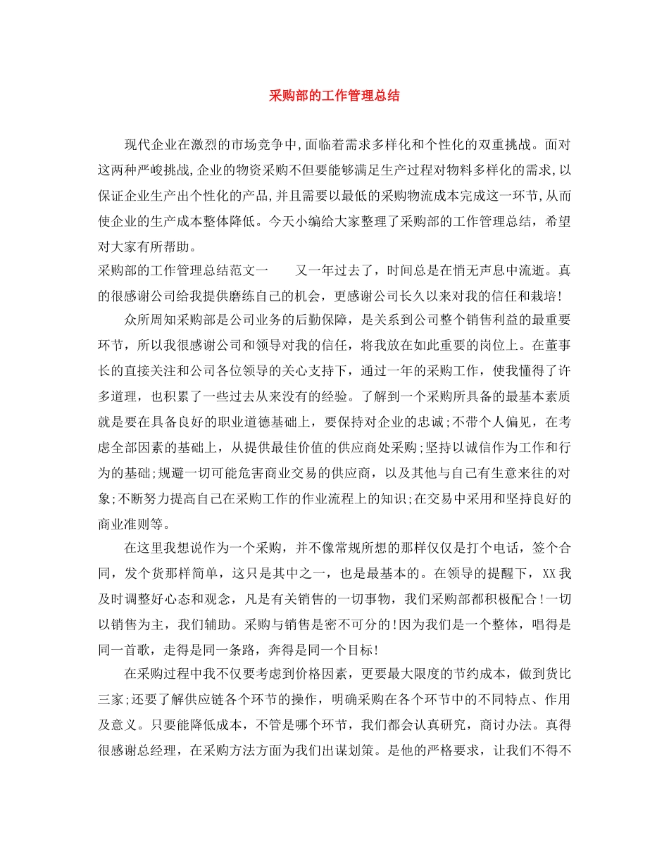 采购部的工作管理总结 _第1页