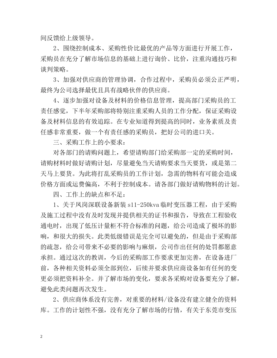采购部的上半年工作总结 _第2页