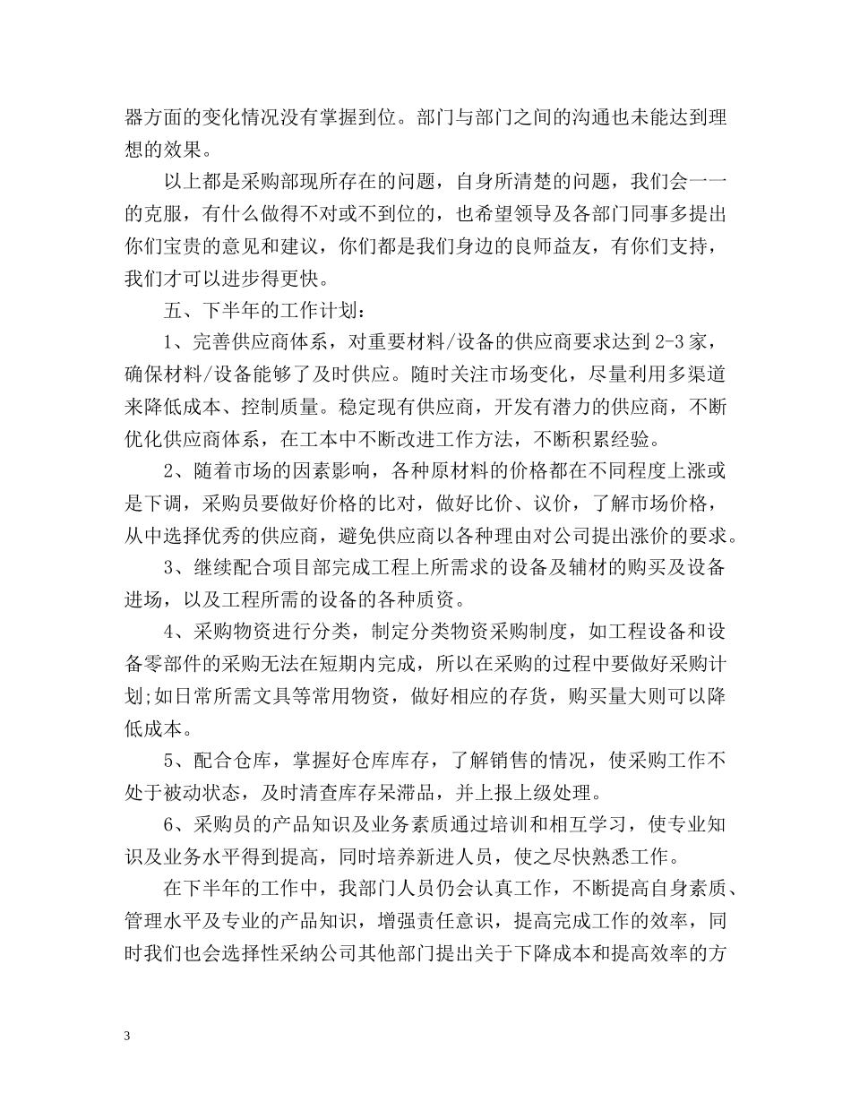 采购部的上半年工作总结 _第3页