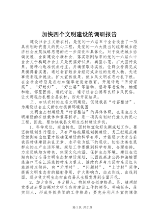 加快四个文明建设的调研报告