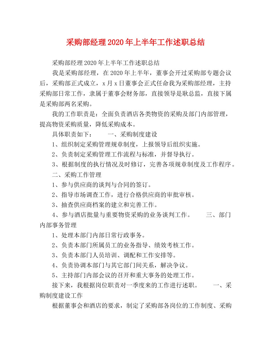 采购部经理2020年上半年工作述职总结 _第1页
