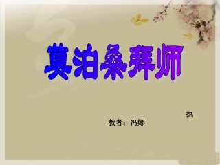 鄂教版语文下册第9课莫泊桑拜PPT师执教者：冯娜