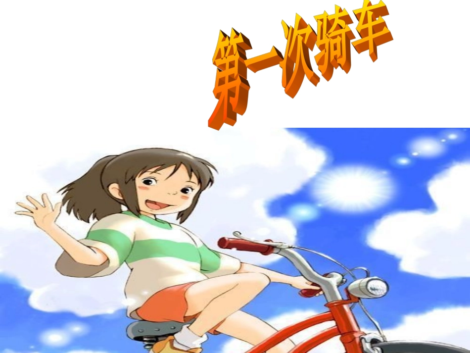 难忘的第一次_作文课件_第1页