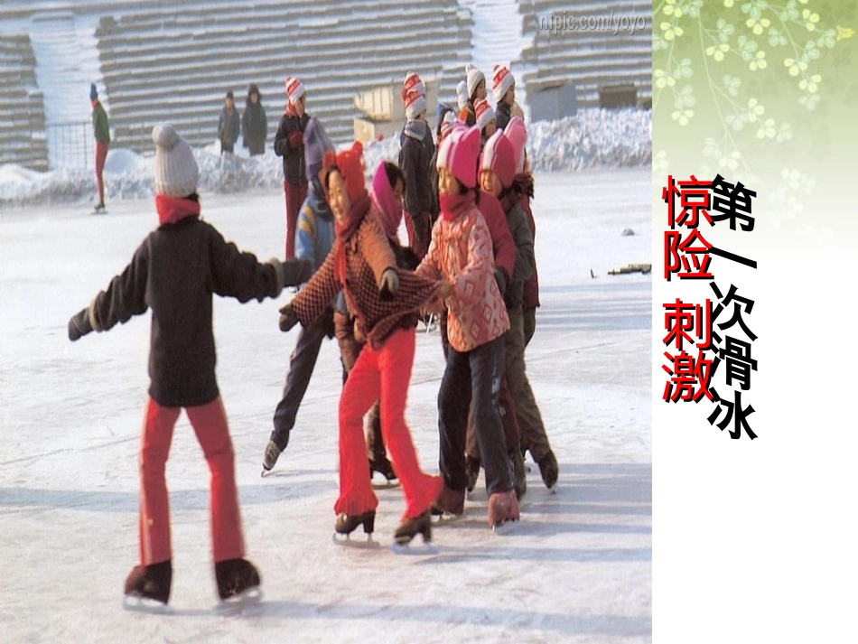 难忘的第一次_作文课件_第3页