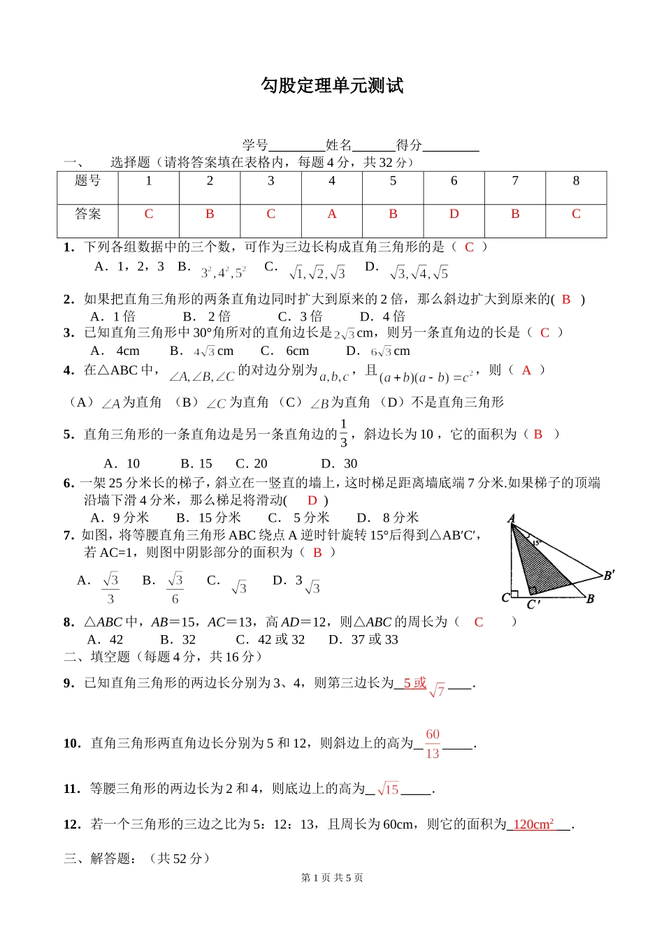 勾股定理单元测试（答案）_第1页