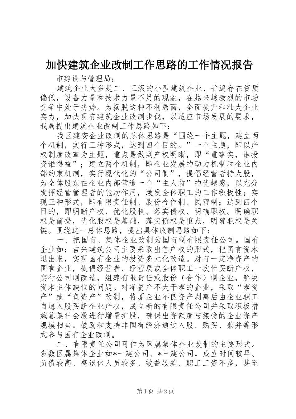 加快建筑企业改制工作思路的工作情况报告_第1页