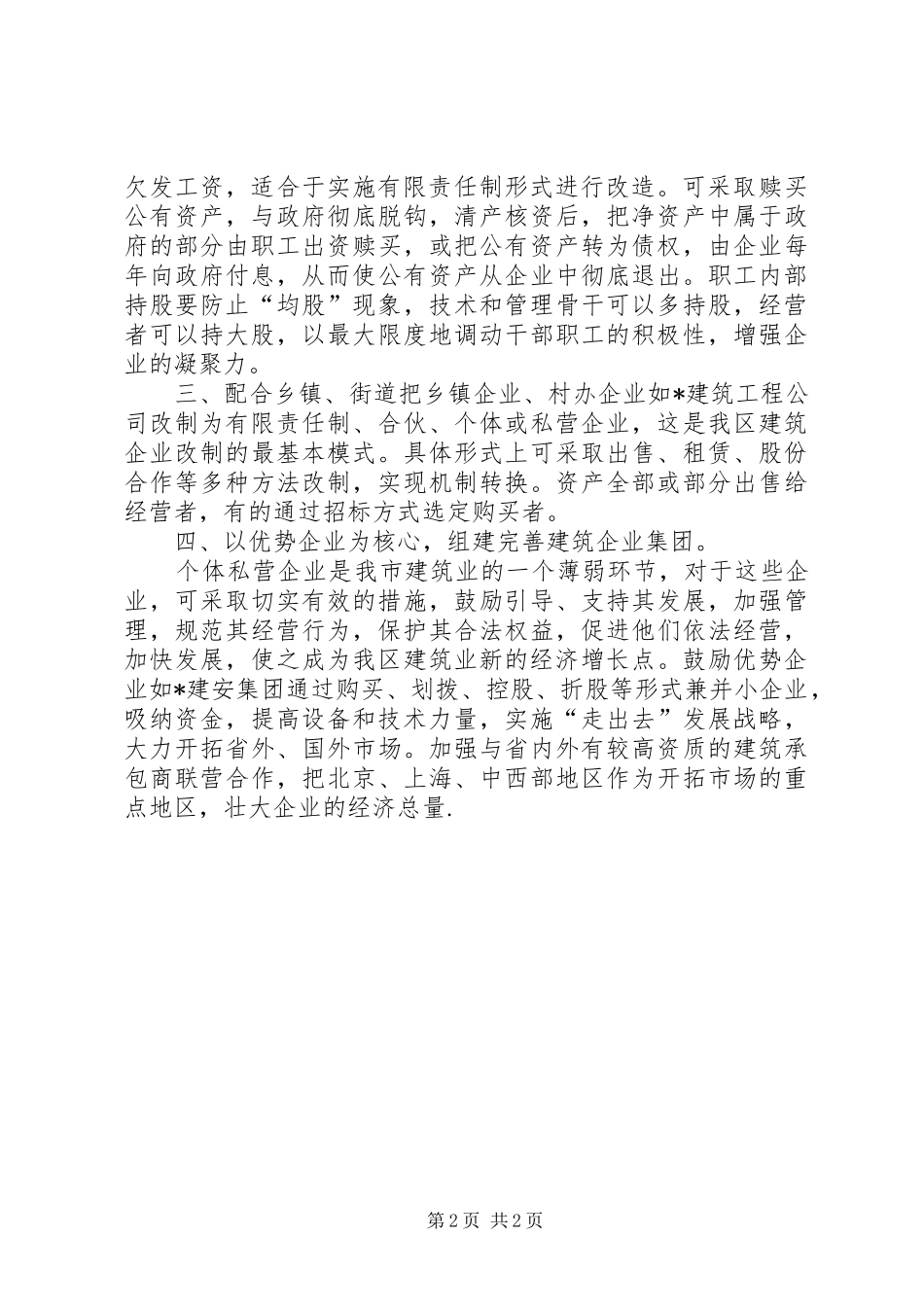 加快建筑企业改制工作思路的工作情况报告_第2页