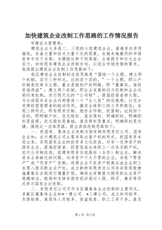 加快建筑企业改制工作思路的工作情况报告