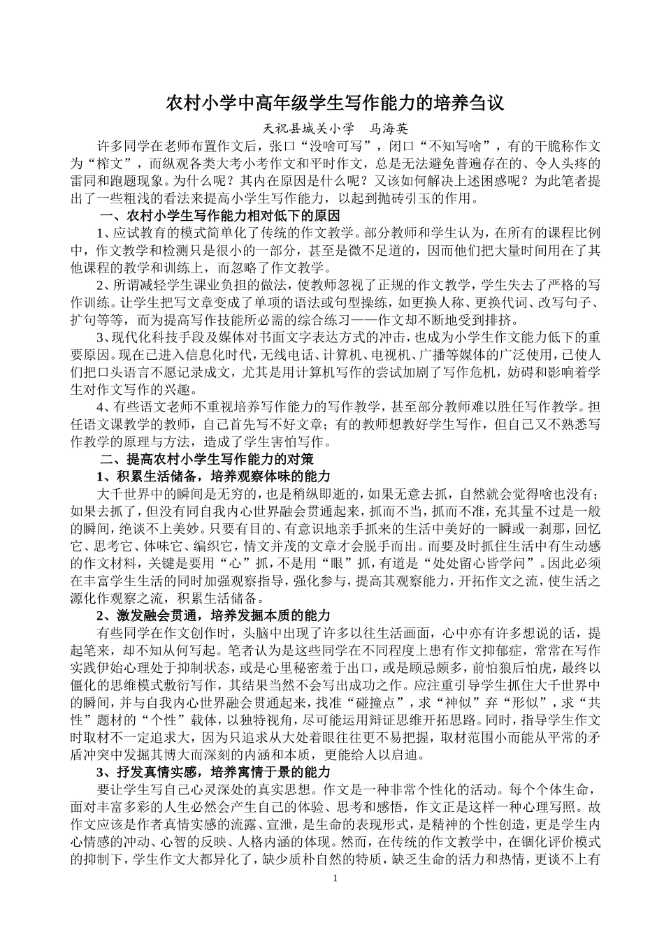 农村小学生写作能力的培养刍议(马海英)_第1页