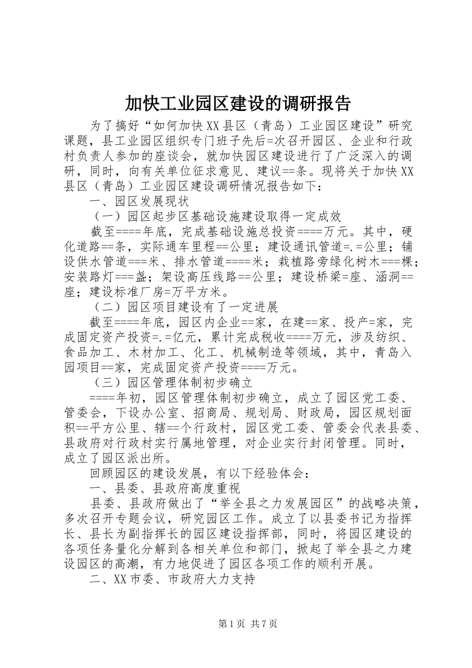 加快工业园区建设的调研报告_第1页