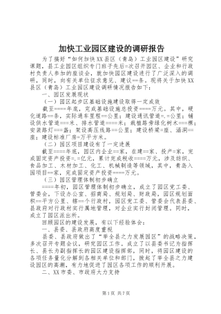 加快工业园区建设的调研报告