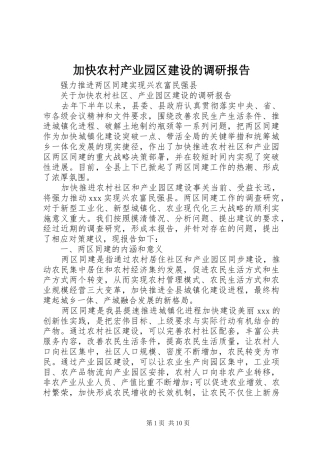 加快农村产业园区建设的调研报告