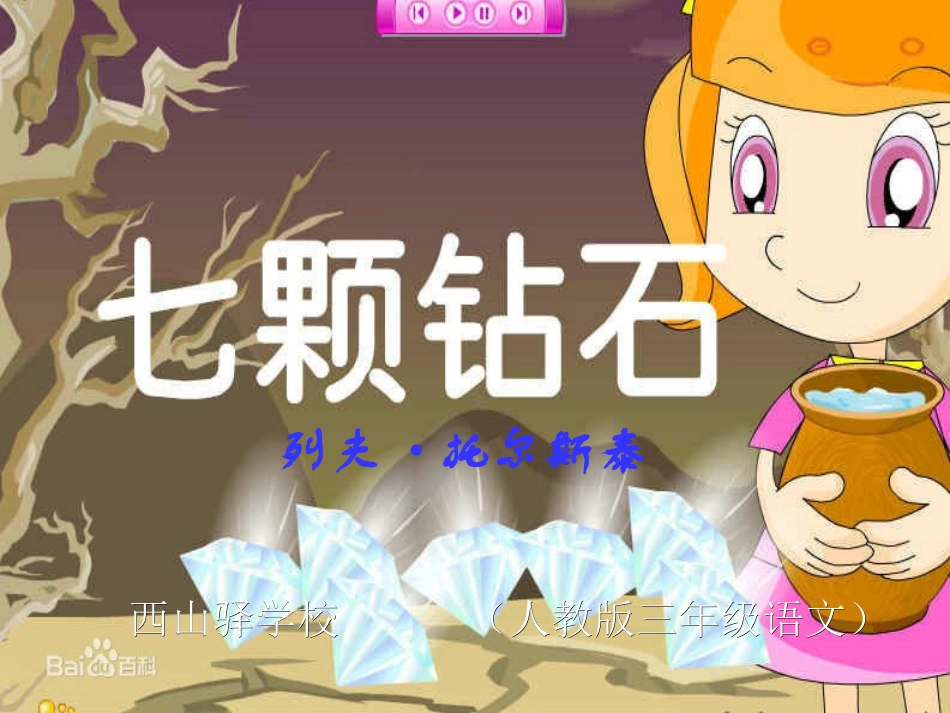 七颗钻石PPT课件 (2)_第2页