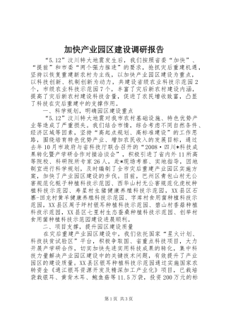 加快产业园区建设调研报告