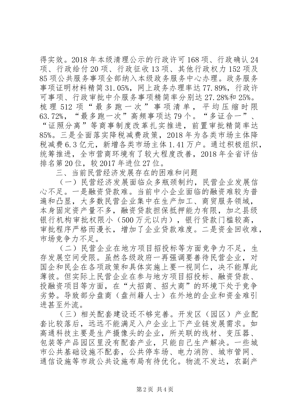加强民营经济统战工作调研情况报告_第2页