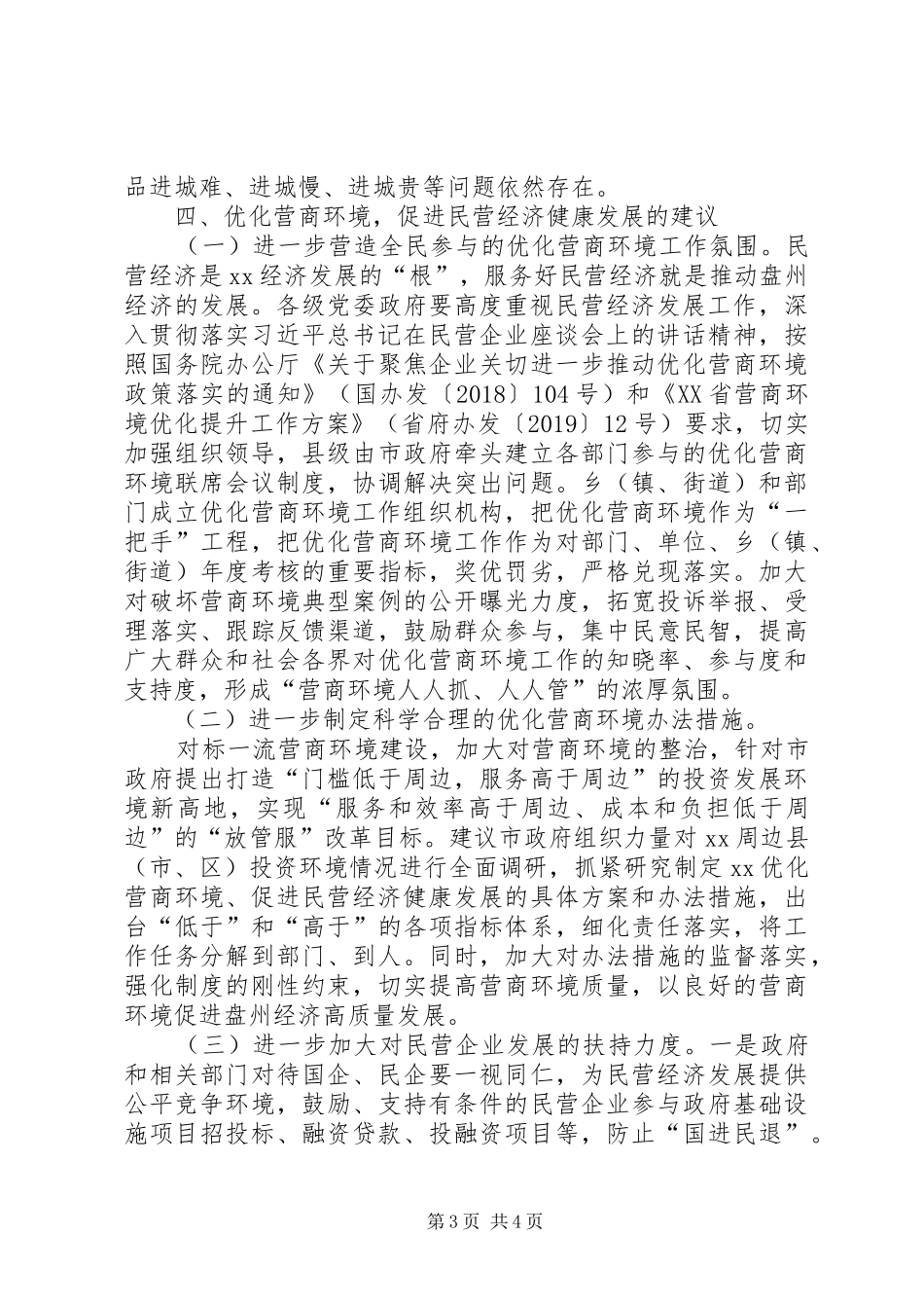 加强民营经济统战工作调研情况报告_第3页