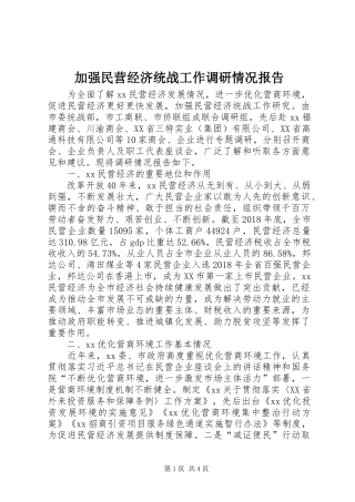 加强民营经济统战工作调研情况报告